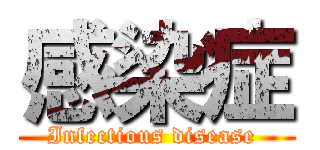 感染症 (Infectious disease )