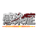 感染症 (Infectious disease )
