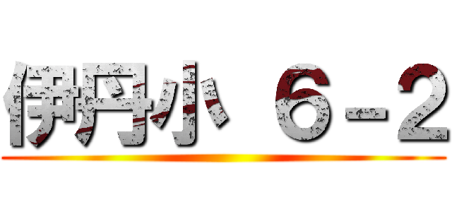 伊丹小 ６－２ ()