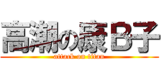 高潮の康Ｂ子 (attack on titan)