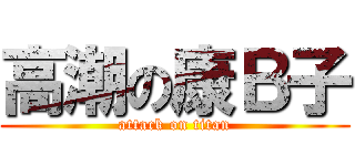 高潮の康Ｂ子 (attack on titan)