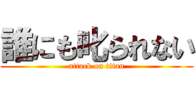 誰にも叱られない (attack on titan)