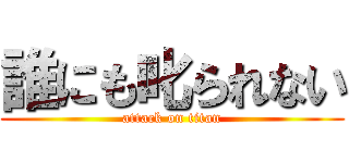 誰にも叱られない (attack on titan)