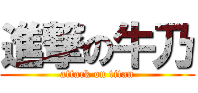 進撃の牛乃 (attack on titan)