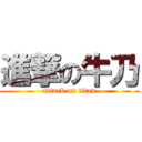 進撃の牛乃 (attack on titan)