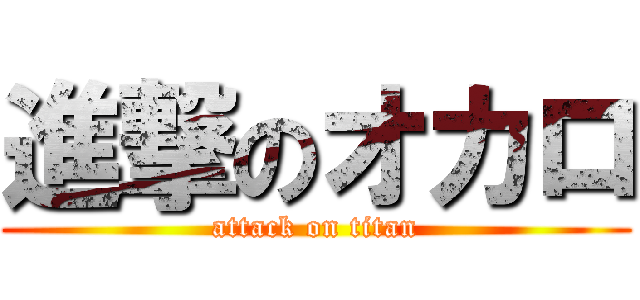 進撃のオカロ (attack on titan)