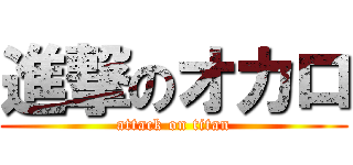 進撃のオカロ (attack on titan)
