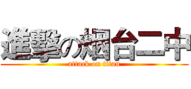 進擊の烟台二中 (attack on titan)