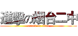 進擊の烟台二中 (attack on titan)
