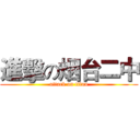 進擊の烟台二中 (attack on titan)