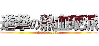 進撃の熱血硬派 (attack on titan)