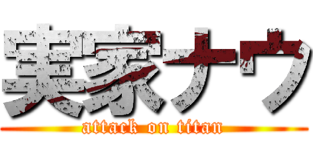 実家ナウ (attack on titan)