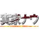 実家ナウ (attack on titan)