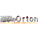 進撃のＯｒｔｏｎ (WWE)