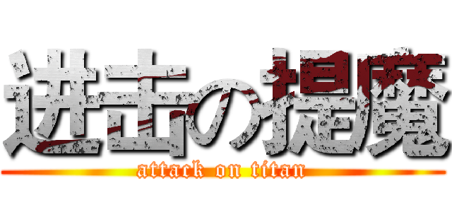 进击の提魔 (attack on titan)