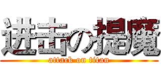 进击の提魔 (attack on titan)