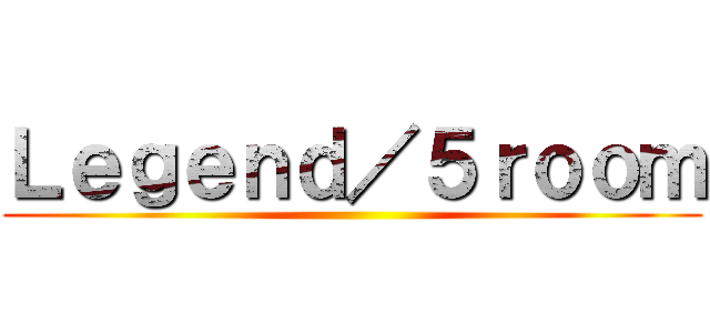 Ｌｅｇｅｎｄ／５ｒｏｏｍ ()