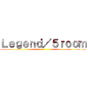 Ｌｅｇｅｎｄ／５ｒｏｏｍ ()