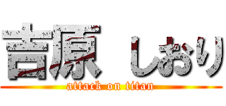 吉原 しおり (attack on titan)