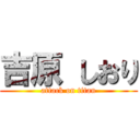 吉原 しおり (attack on titan)