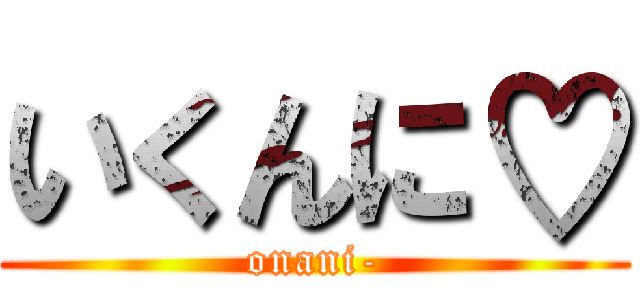 いくんに♡ (onani-)