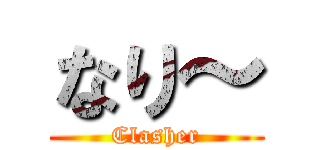 なり～ (Clasher)