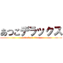 あつこデラックス (attack on titan)