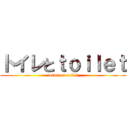 トイレとｔｏｉｌｅｔ (toilet on toilet)