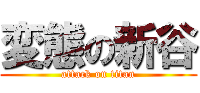 変態の新谷 (attack on titan)