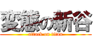 変態の新谷 (attack on titan)