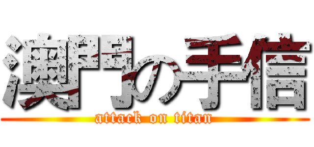 澳門の手信 (attack on titan)