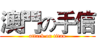 澳門の手信 (attack on titan)