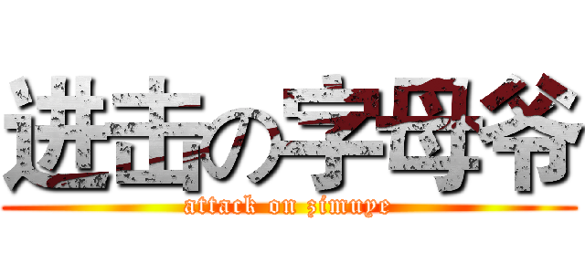进击の字母爷 (attack on zimuye)