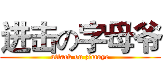进击の字母爷 (attack on zimuye)