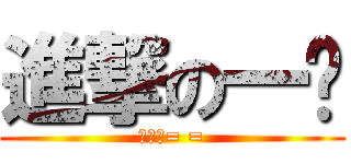 進撃の一婷 (別看我= =)