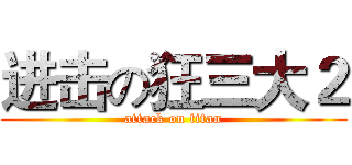 进击の狂三大２ (attack on titan)