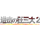 进击の狂三大２ (attack on titan)