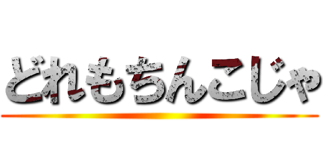 どれもちんこじゃ ()
