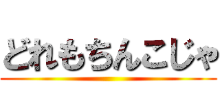 どれもちんこじゃ ()