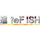 進 擊のＦＩＳＨ (I Like Fish)