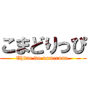 こまどりっぴ (Ehime wo nameruna.)
