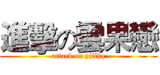 進擊の雲果戀 (attack on yjilhq)