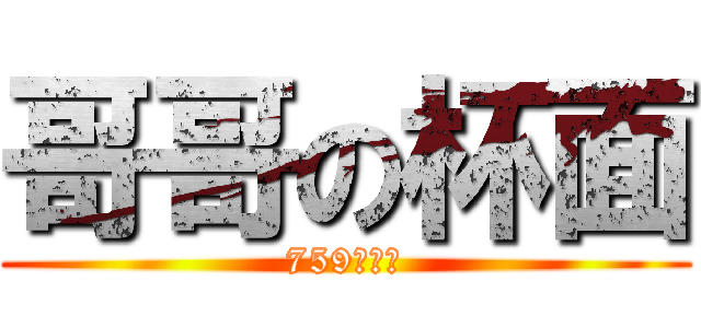 哥哥の杯面 (759阿信屋)