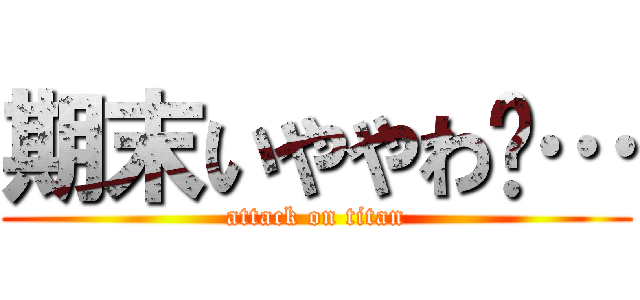 期末いややわ〜… (attack on titan)