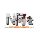 Ｎ何を (attack on titan)