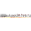 進撃のＡｐｐＵｎｉｖｅｒｚ (attack on app)