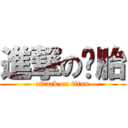 進撃の备胎 (attack on titan)