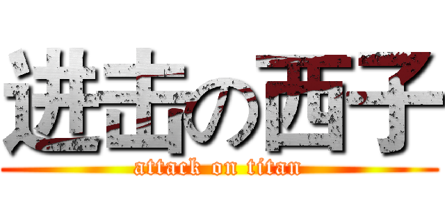 进击の西子 (attack on titan)