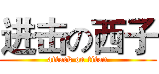 进击の西子 (attack on titan)