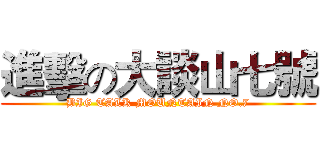 進擊の大談山七號 (BIG TALK MOUNTAIN NO.7)